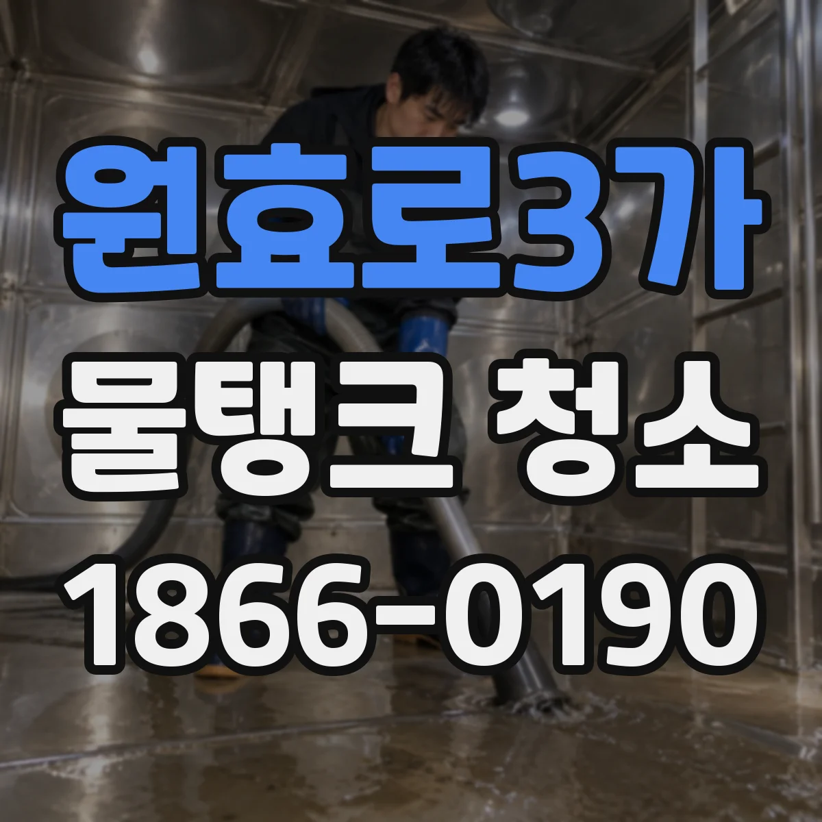원효로3가 물탱크 청소