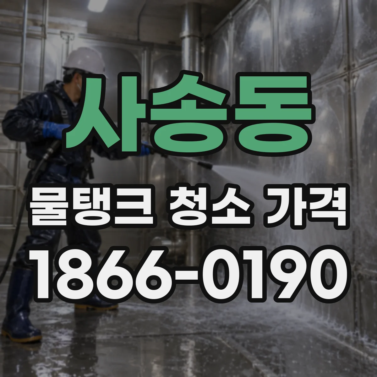 사송동 물탱크 청소 가격