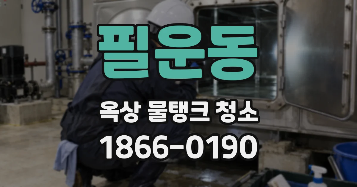 필운동 옥상 물탱크 청소