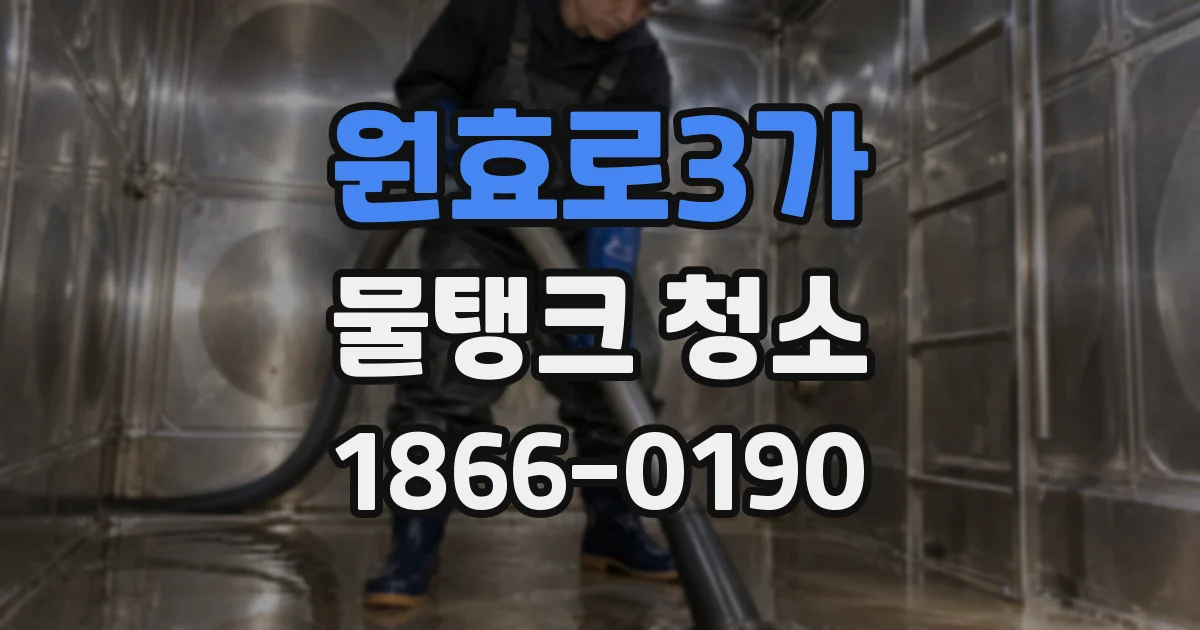 원효로3가 물탱크 청소