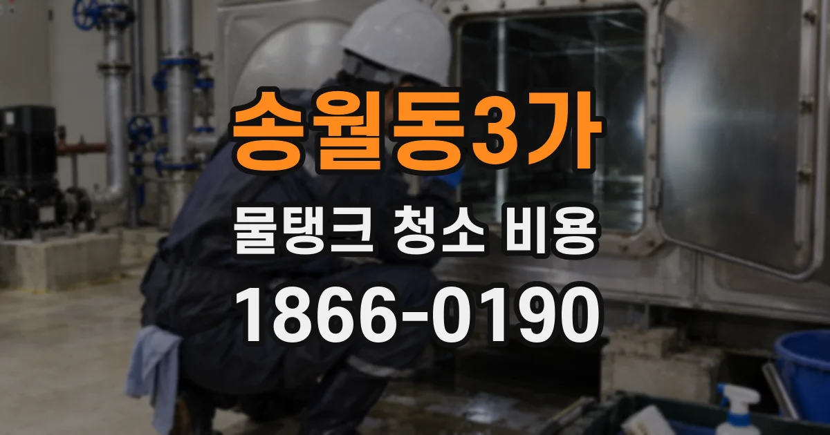 송월동3가 물탱크 청소 비용