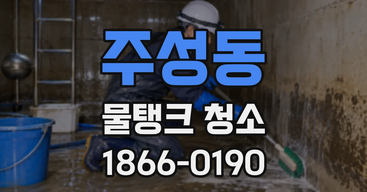 주성동 물탱크 청소