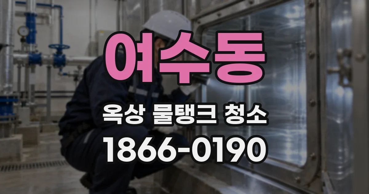 여수동 옥상 물탱크 청소