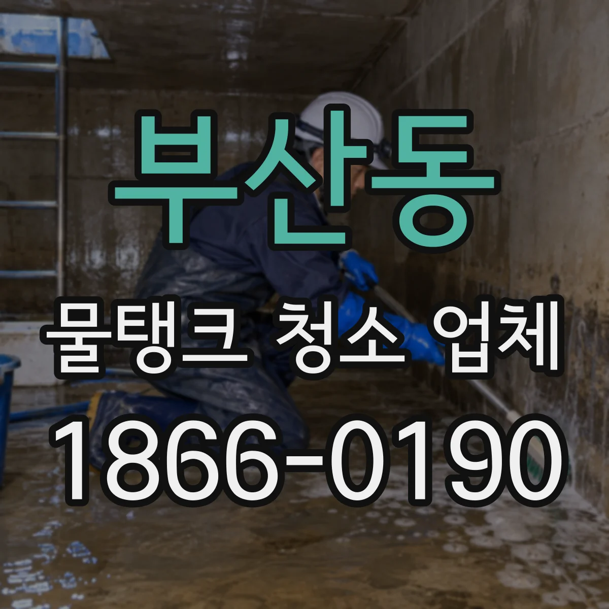 부산동 물탱크 청소 업체