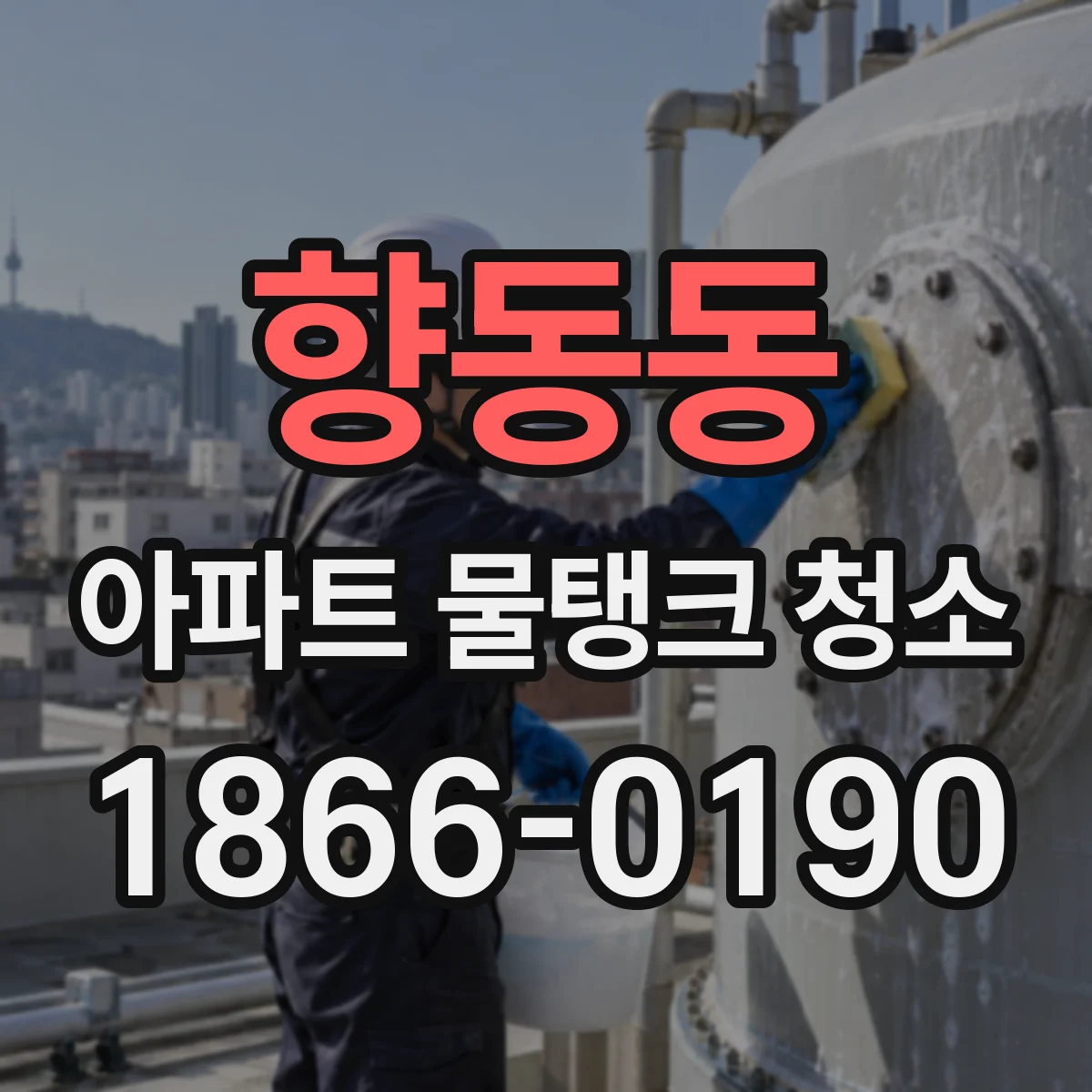 향동동 아파트 물탱크 청소