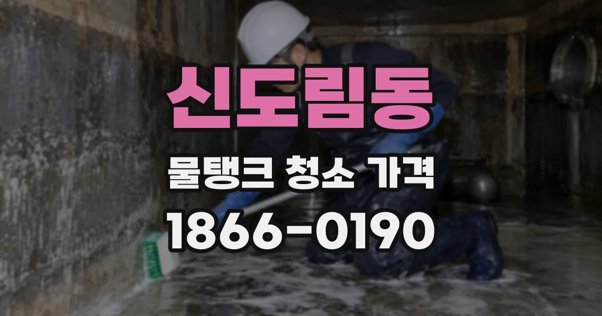 신도림동 물탱크 청소 가격