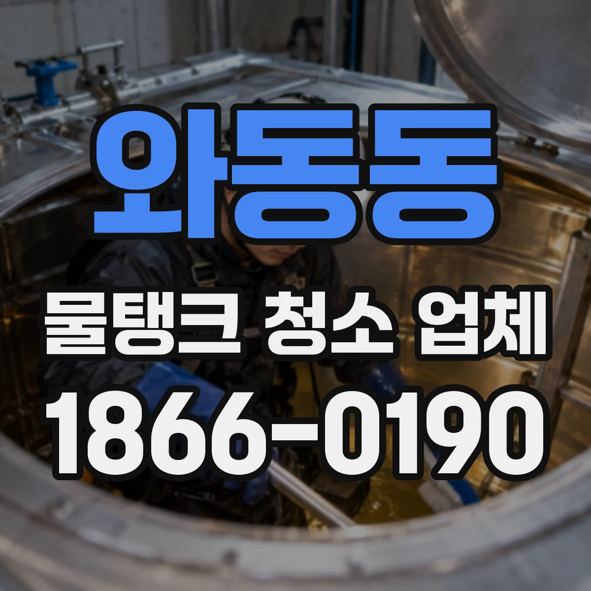 와동동 물탱크 청소 업체