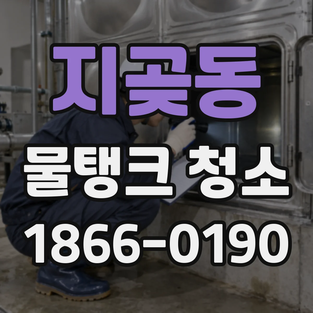 지곶동 물탱크 청소