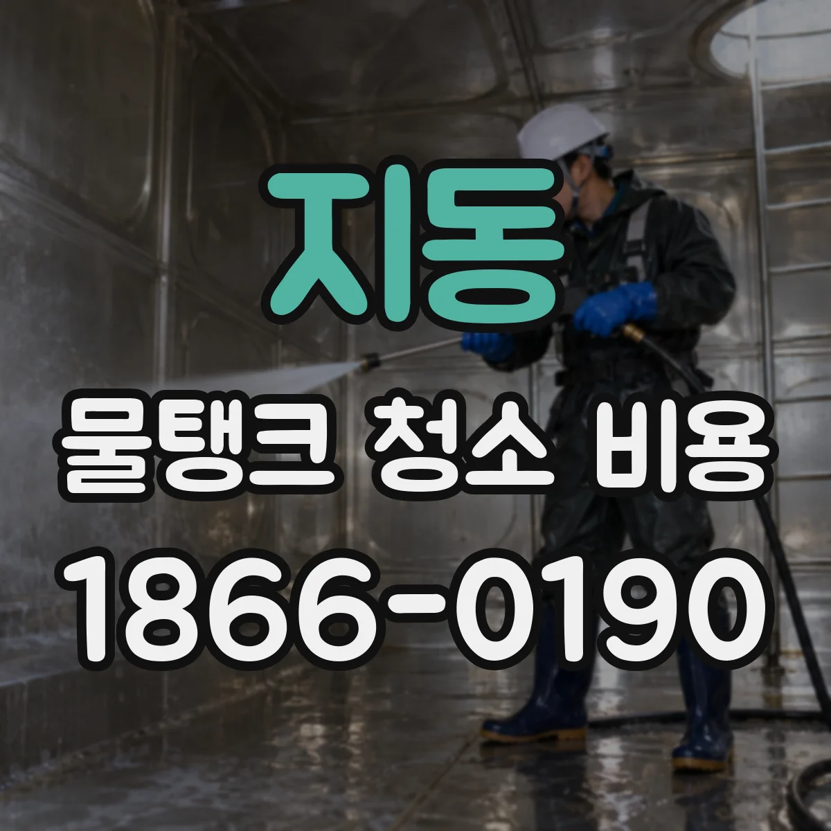 지동 물탱크 청소 비용