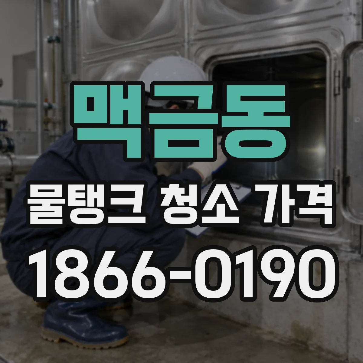 맥금동 물탱크 청소 가격