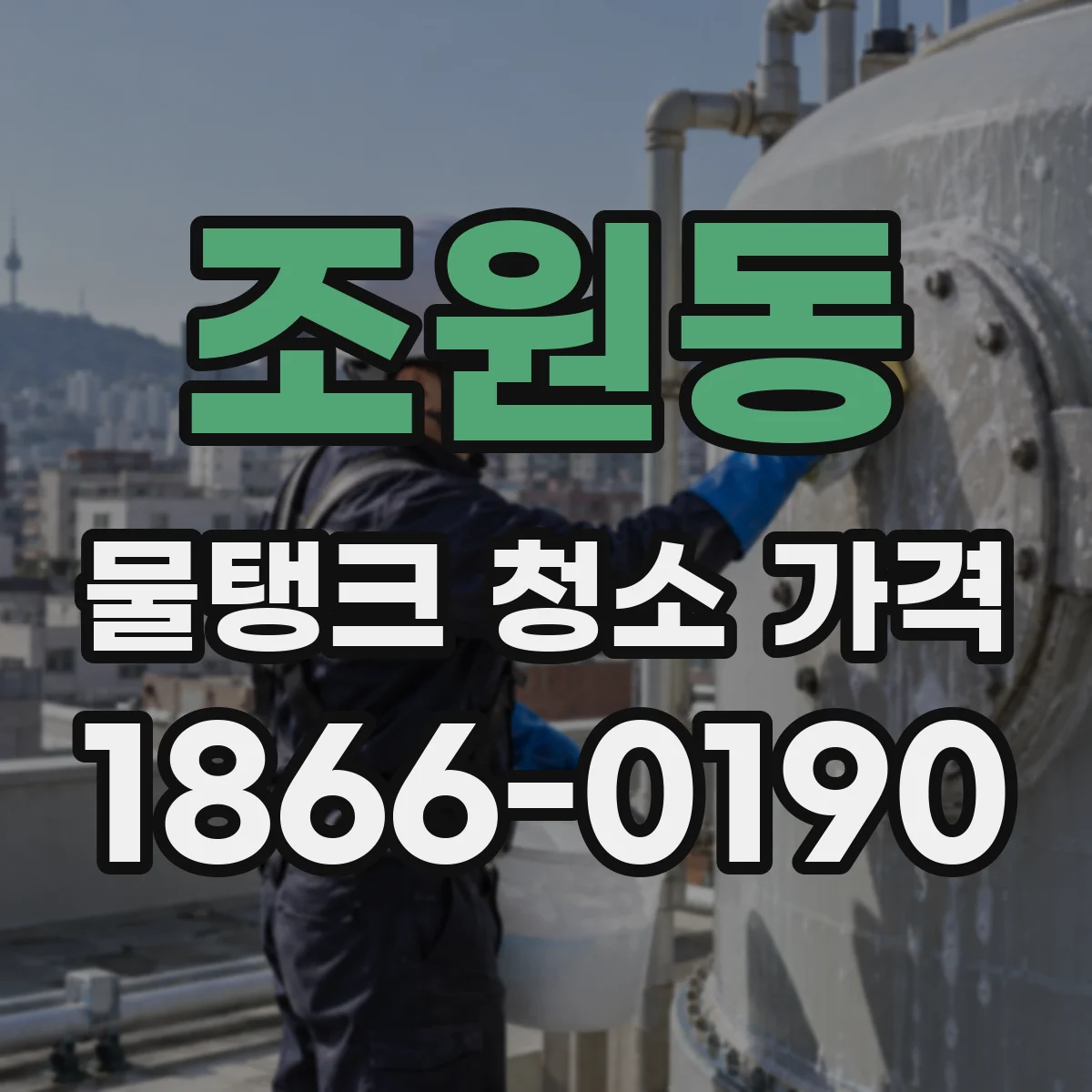 조원동 물탱크 청소 가격