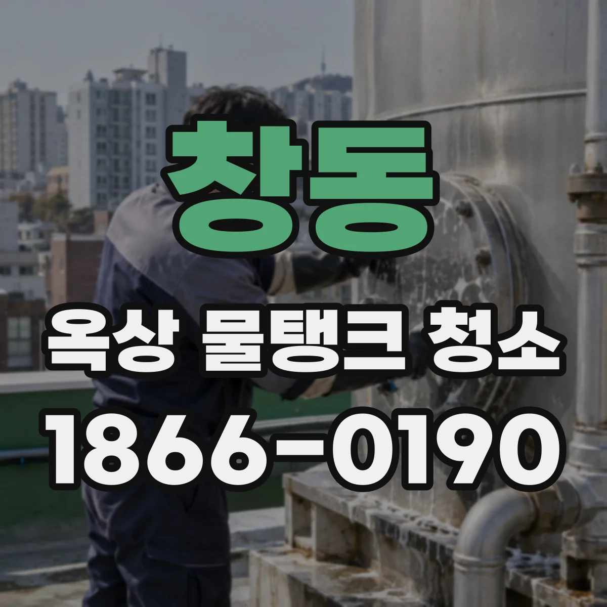 창동 옥상 물탱크 청소