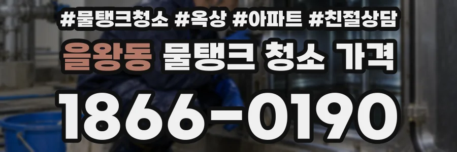 을왕동 물탱크 청소 가격