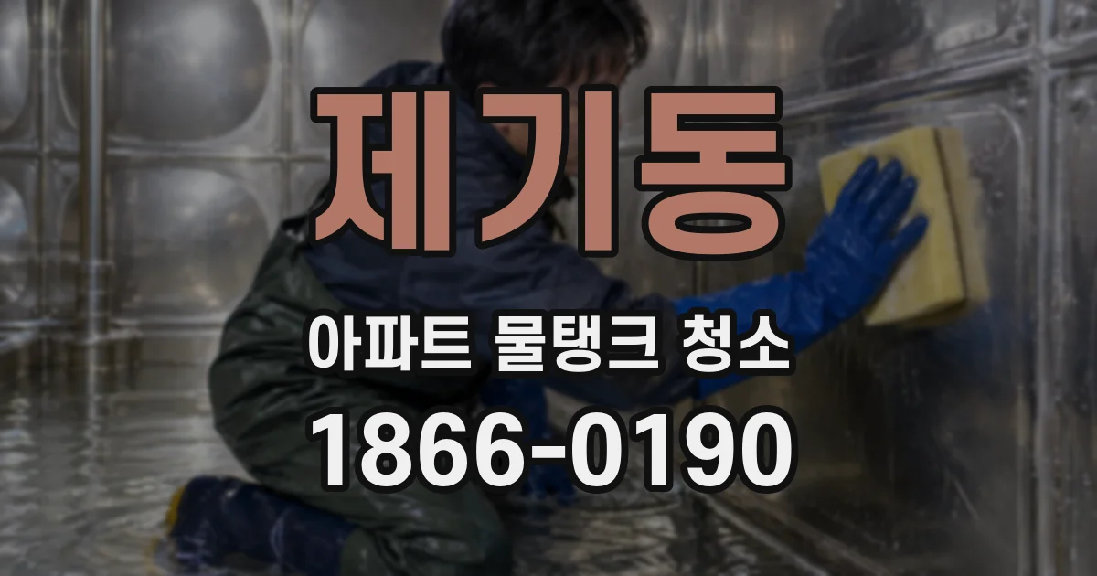 제기동 아파트 물탱크 청소