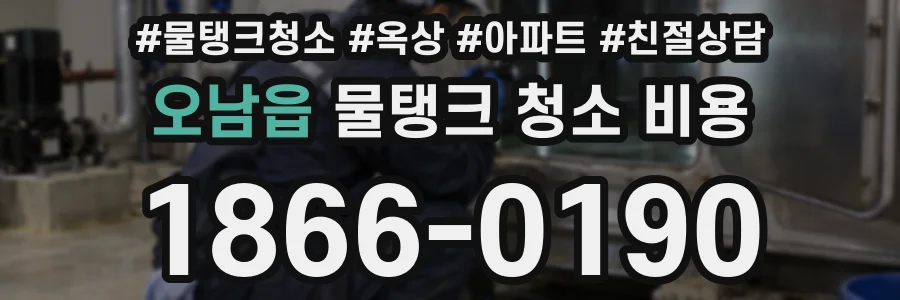 오남읍 물탱크 청소 비용