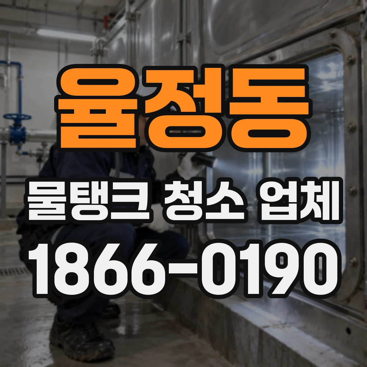 율정동 물탱크 청소 업체