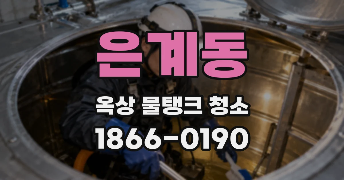은계동 옥상 물탱크 청소