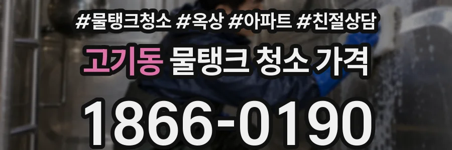 고기동 물탱크 청소 가격