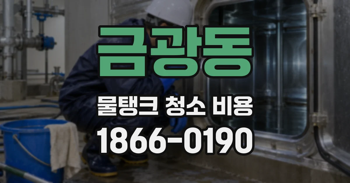 금광동 물탱크 청소 비용