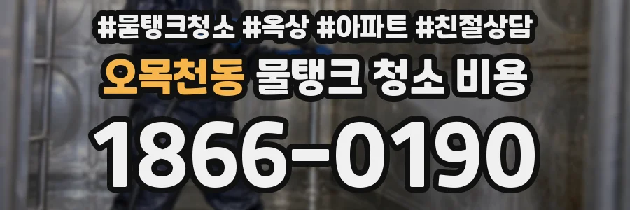 오목천동 물탱크 청소 비용