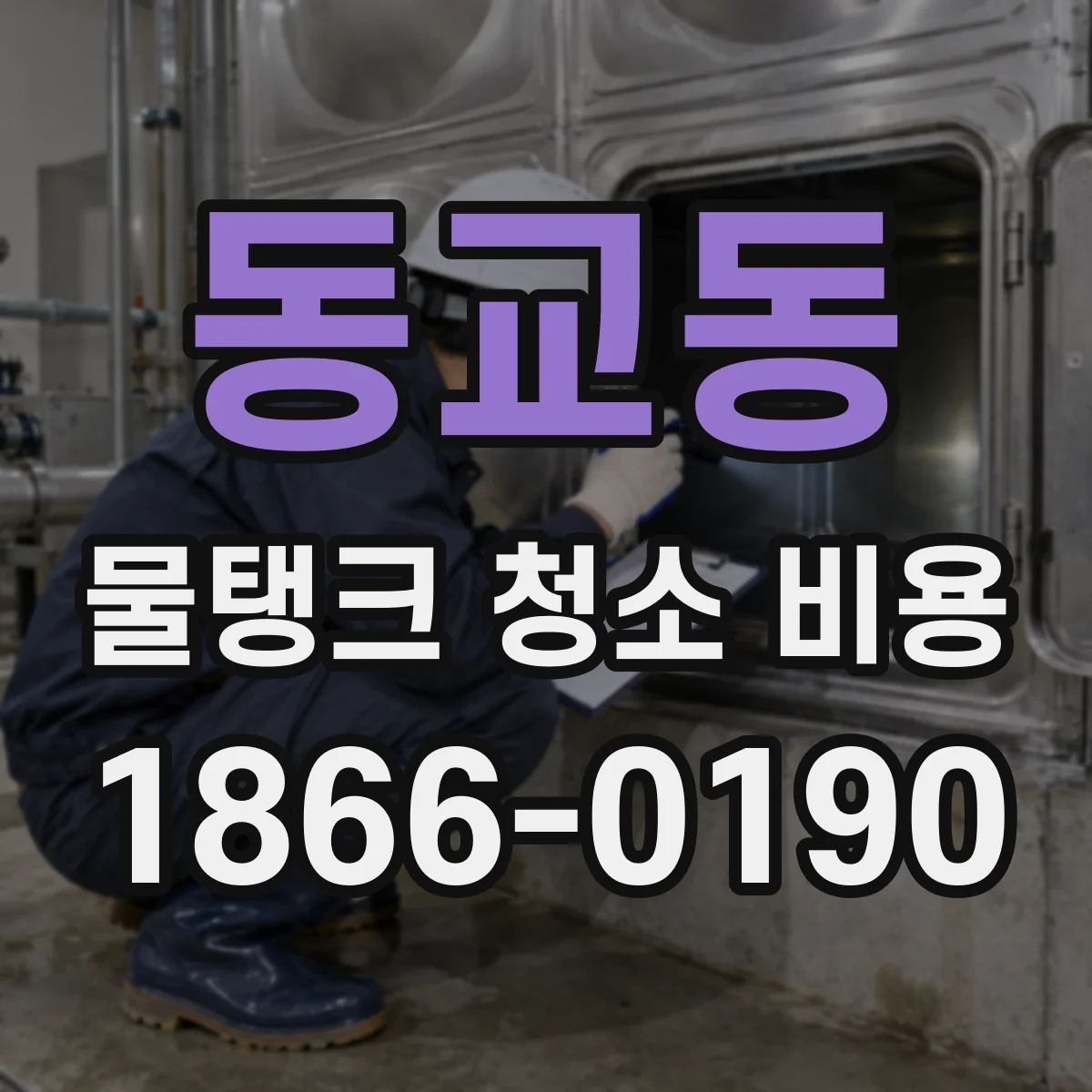 동교동 물탱크 청소 비용