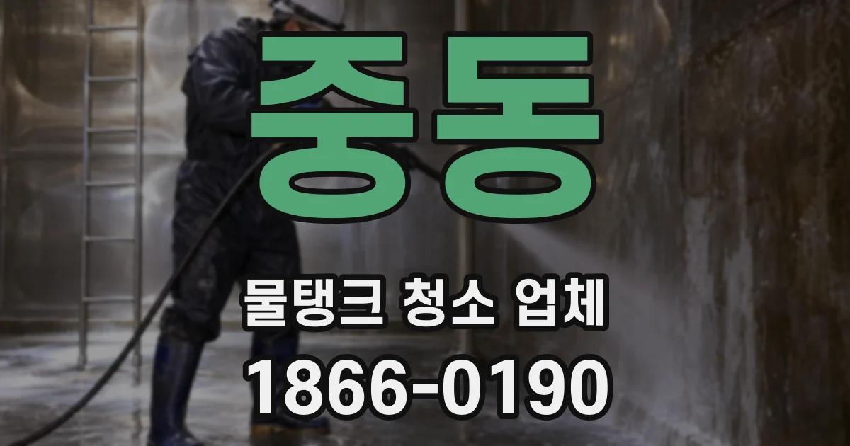 중동 물탱크 청소 업체