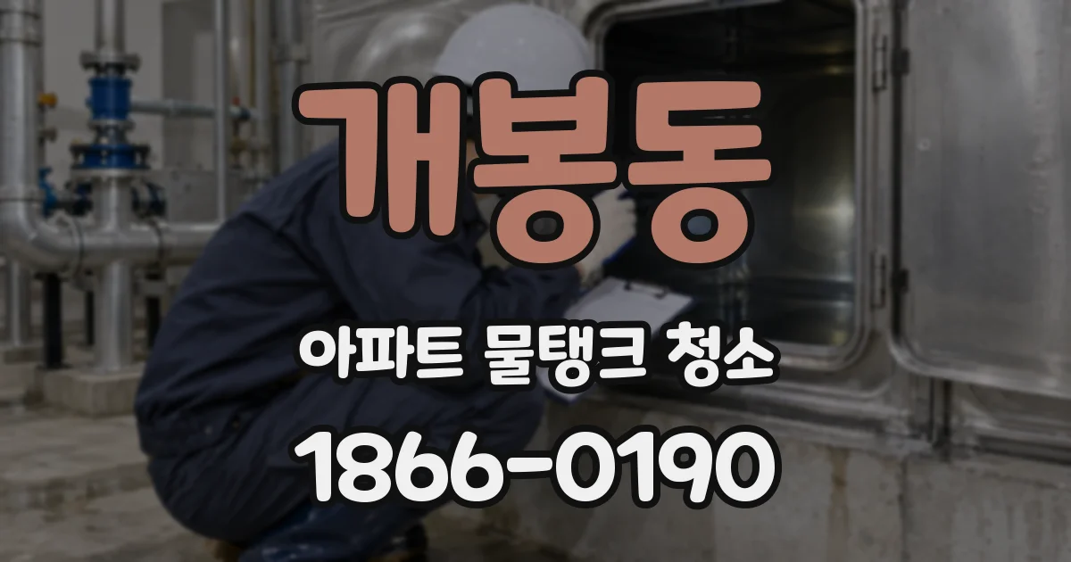 개봉동 아파트 물탱크 청소