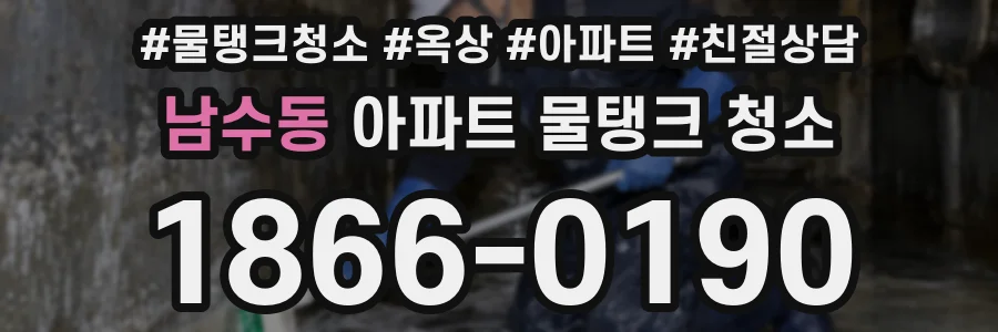 남수동 아파트 물탱크 청소