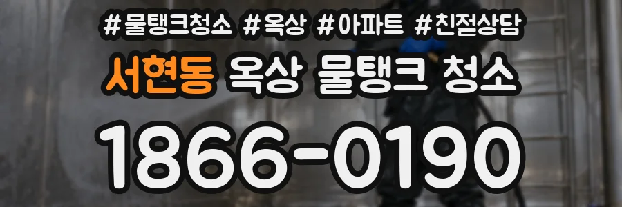 서현동 옥상 물탱크 청소