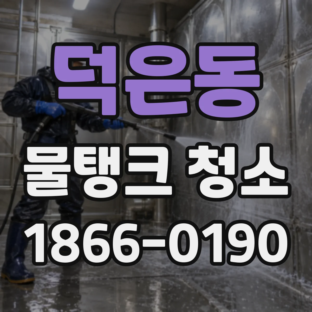 덕은동 물탱크 청소