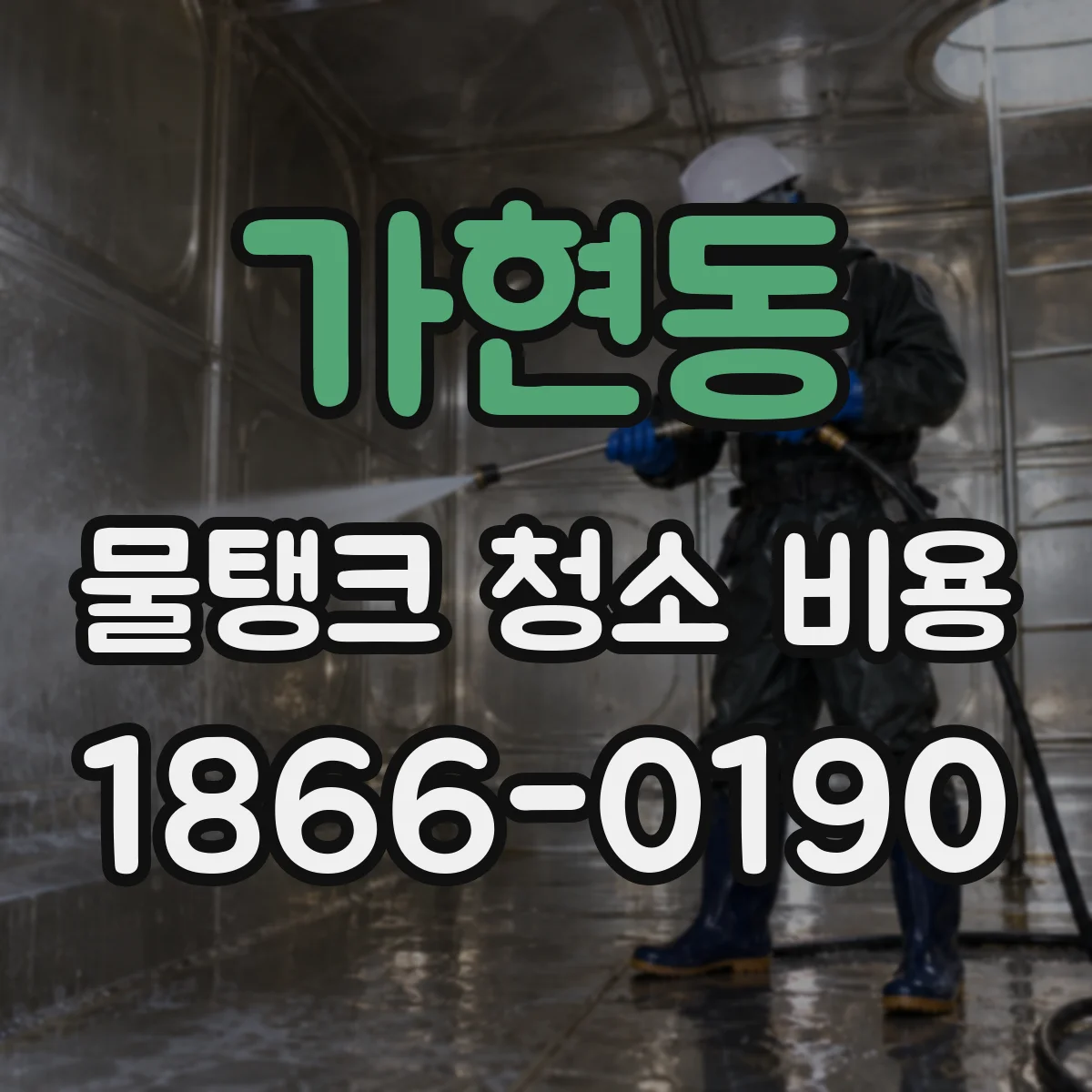 가현동 물탱크 청소 비용