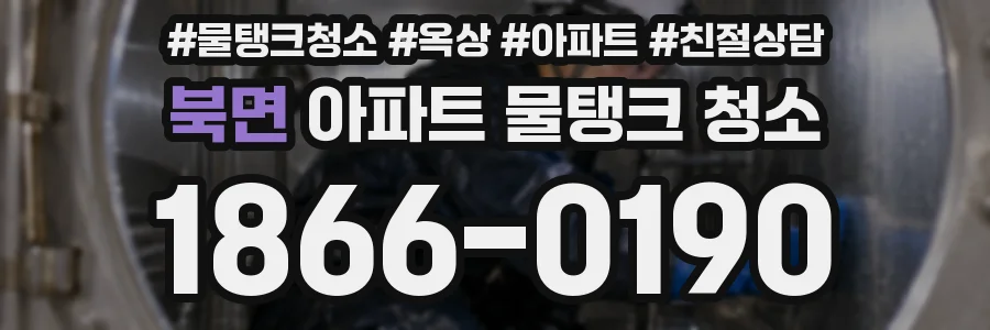 북면 아파트 물탱크 청소