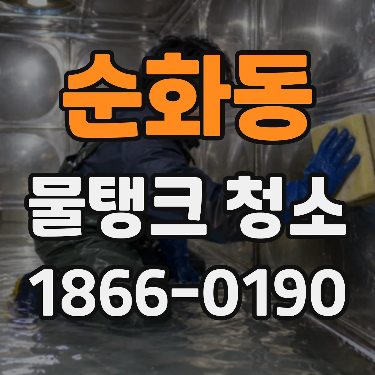 순화동 물탱크 청소
