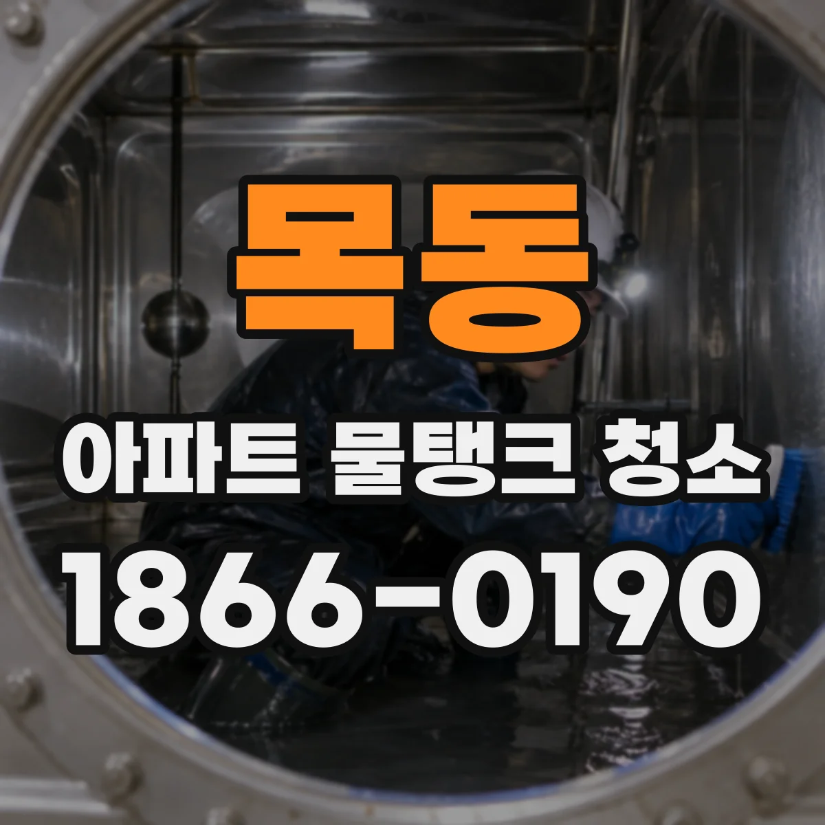 목동 아파트 물탱크 청소