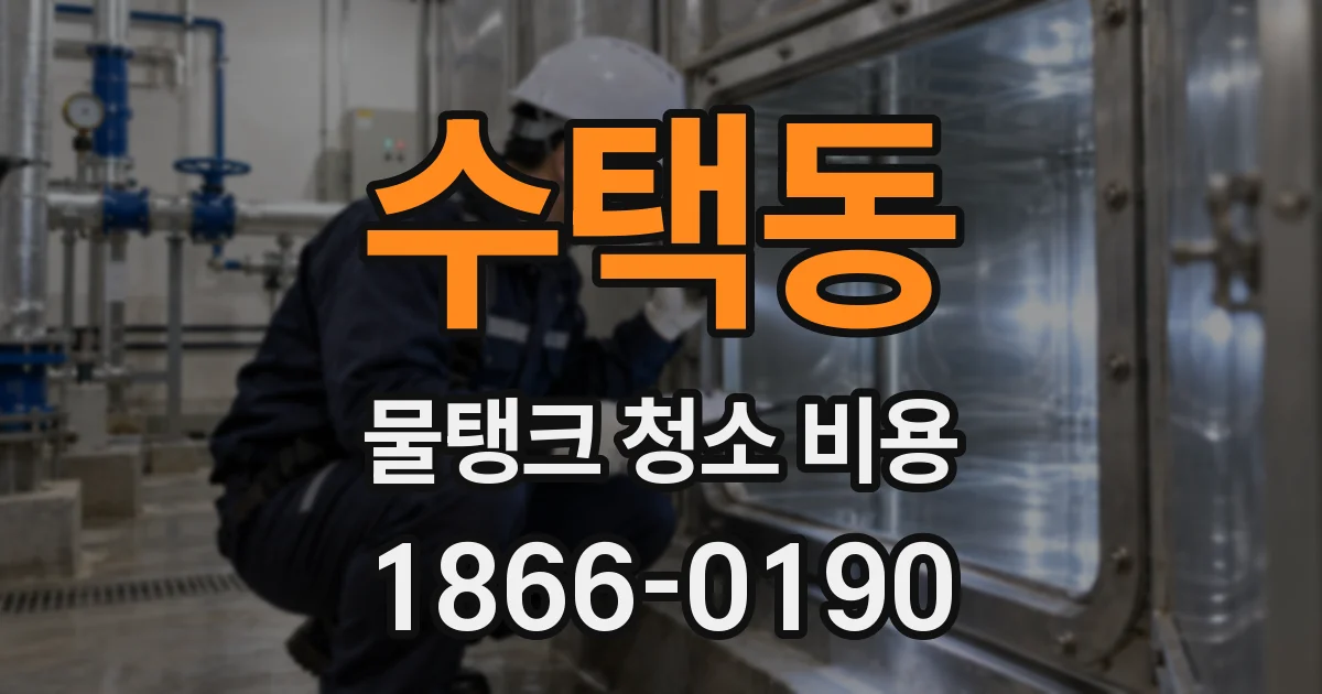 수택동 물탱크 청소 비용