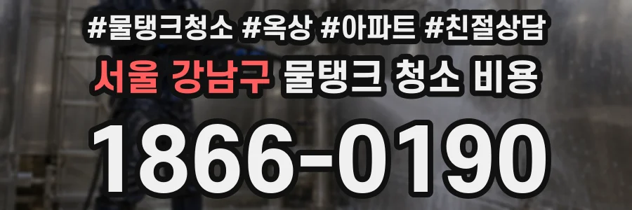 서울 강남구 물탱크 청소 비용