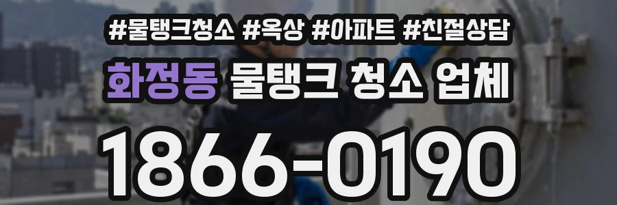 화정동 물탱크 청소 업체