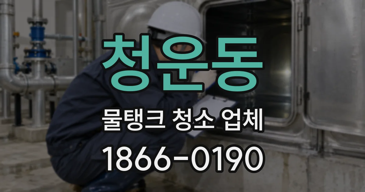 청운동 물탱크 청소 업체