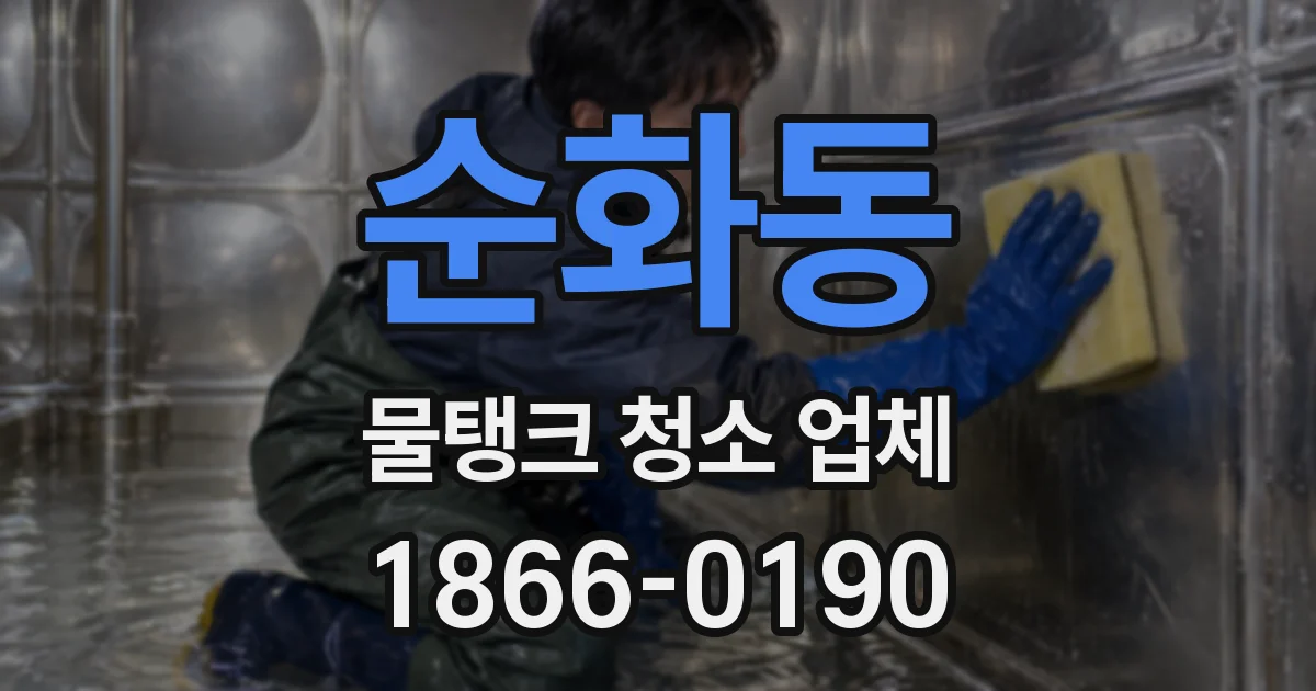 순화동 물탱크 청소 업체