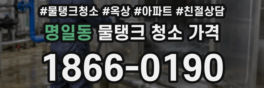 명일동 물탱크 청소 가격