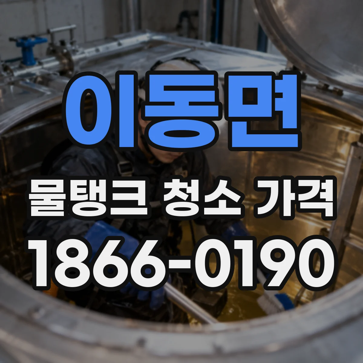 이동면 물탱크 청소 가격