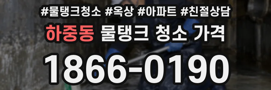 하중동 물탱크 청소 가격