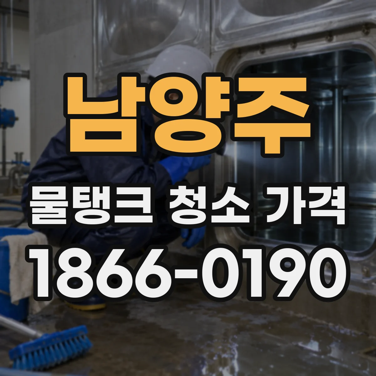남양주 물탱크 청소 가격 공용 사용량 기준으로 보는 견적 흐름