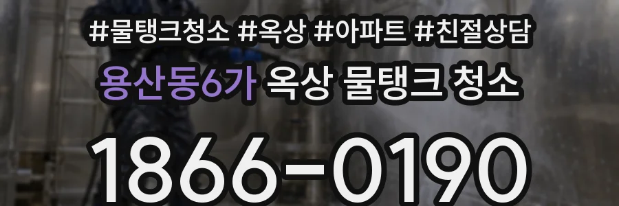 용산동6가 옥상 물탱크 청소