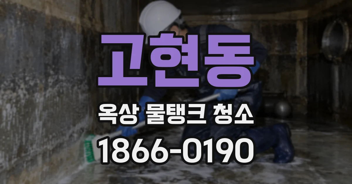 고현동 옥상 물탱크 청소