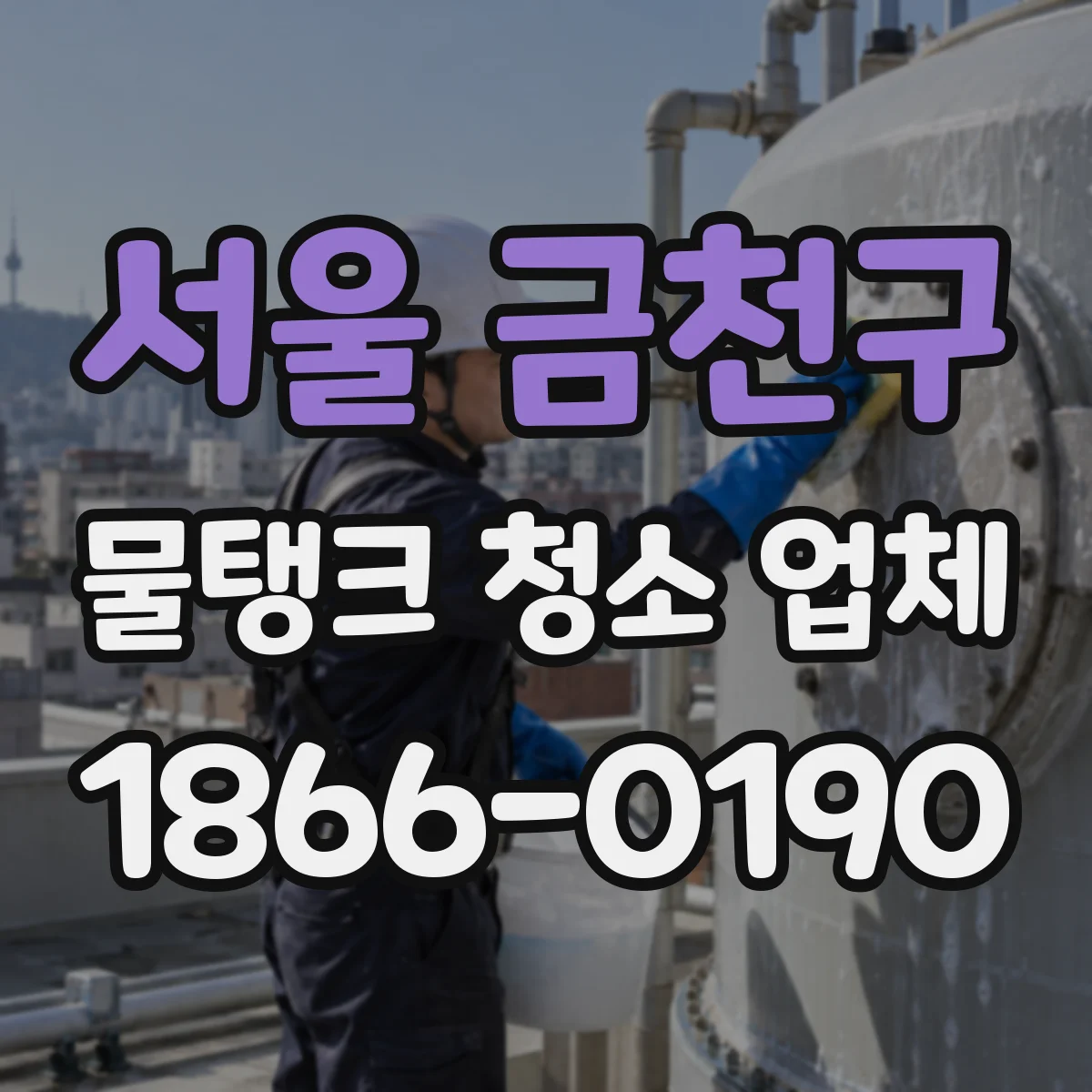 서울 금천구 물탱크 청소 업체 아파트 단지 작업 일정 조율 방법