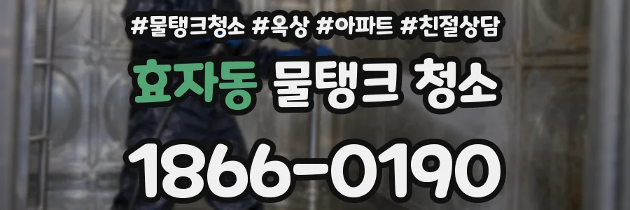 효자동 물탱크 청소