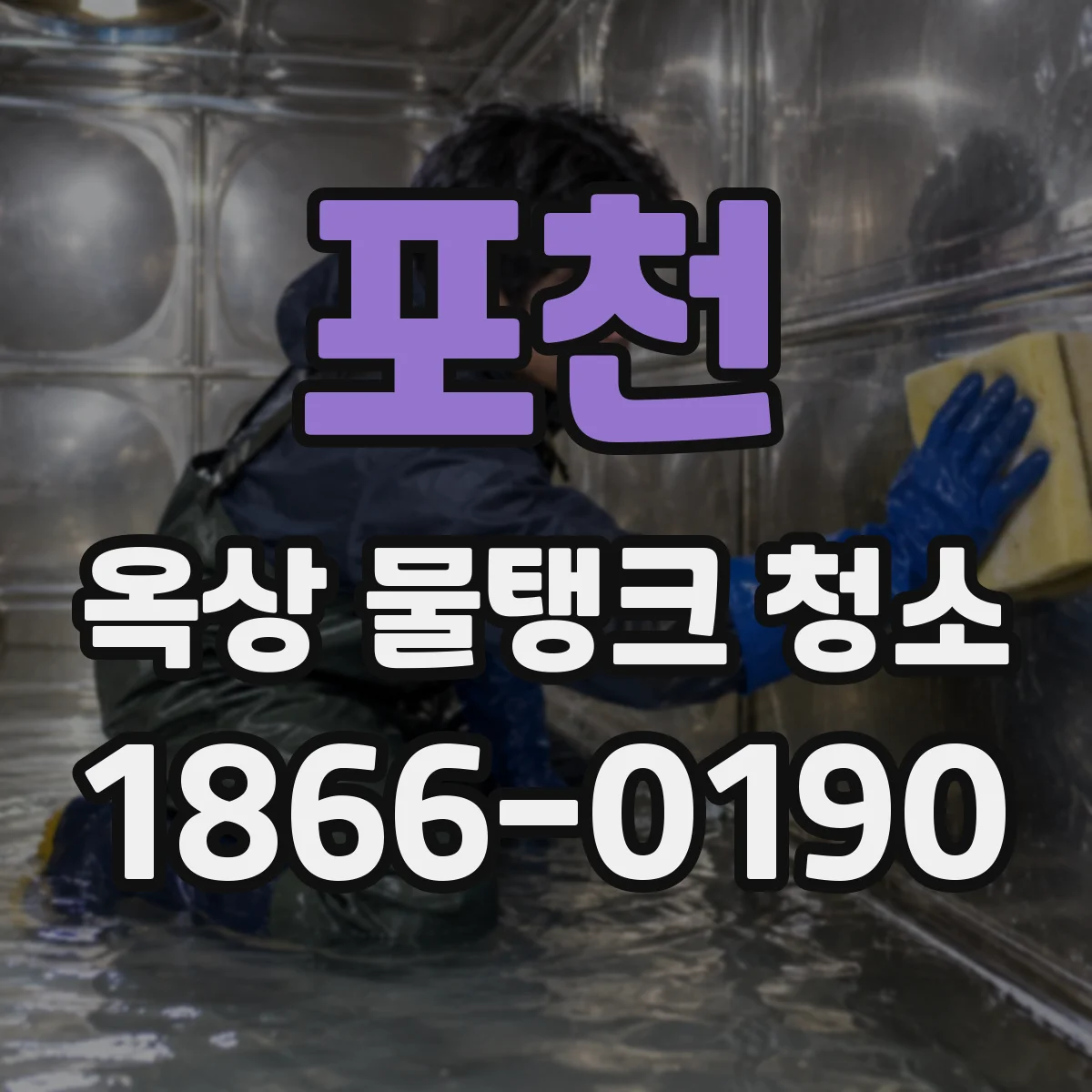 포천 옥상 물탱크 청소