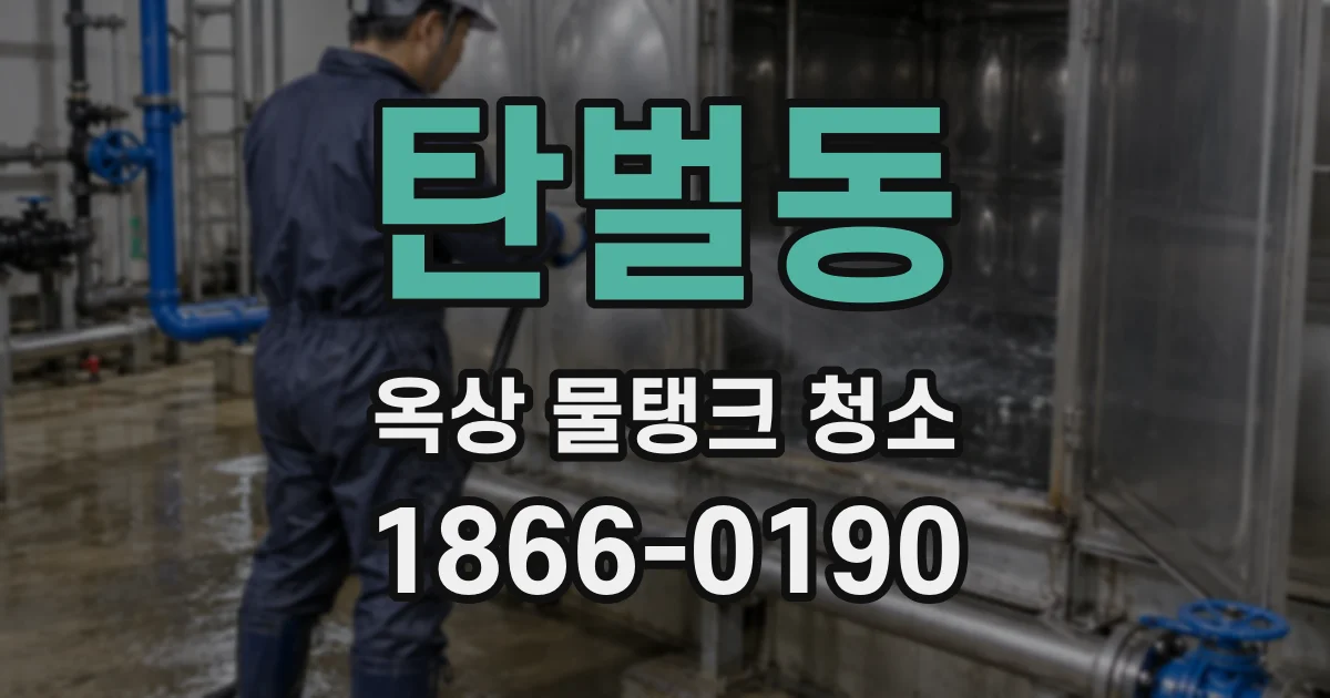 탄벌동 옥상 물탱크 청소
