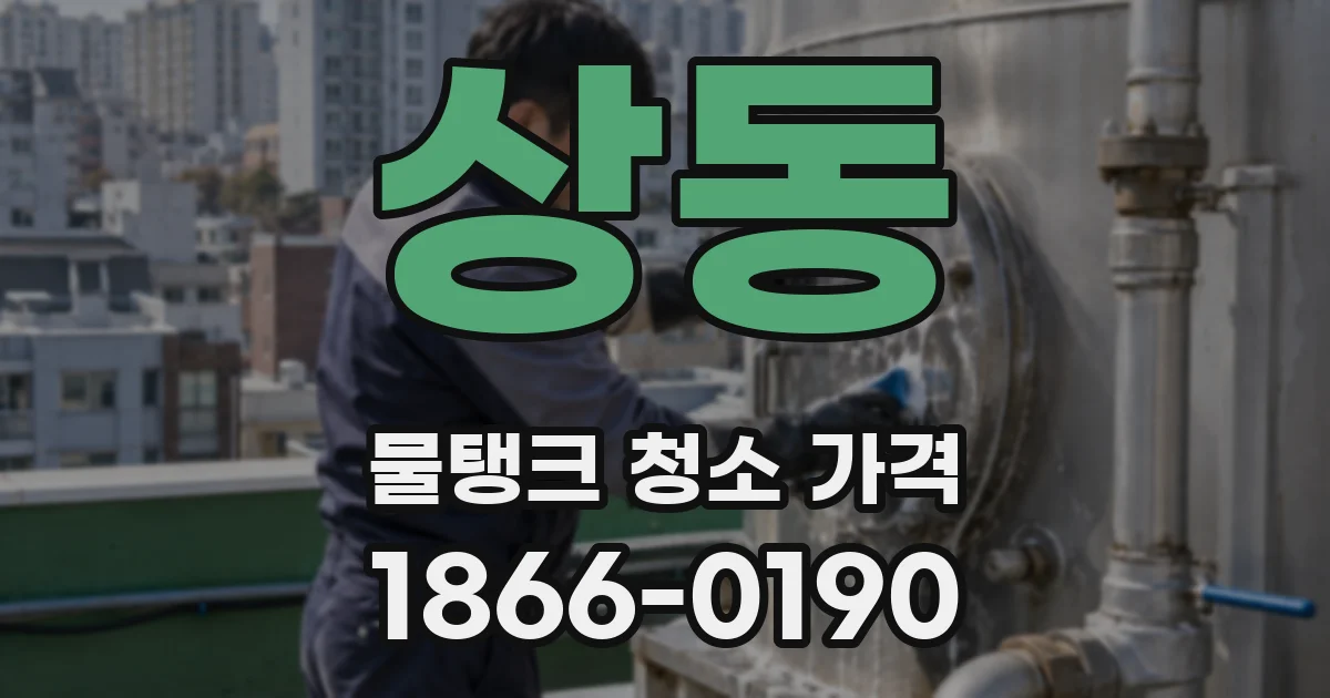 상동 물탱크 청소 가격